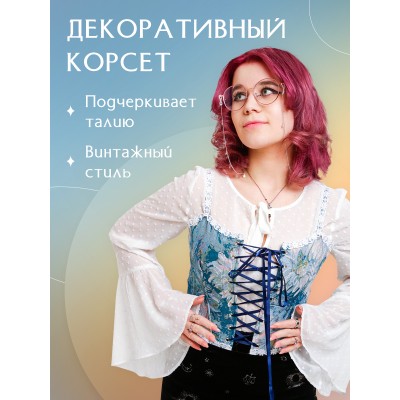 Корсет