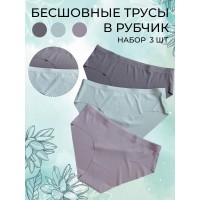 Комплект трусов бесшовная модель, 3 шт