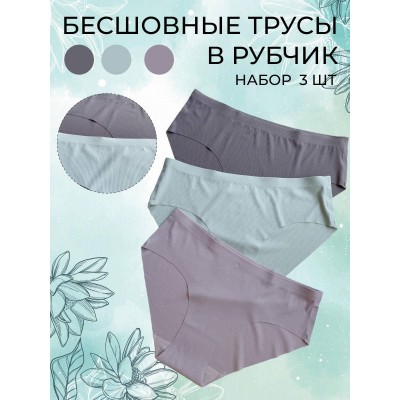 Комплект трусов бесшовная модель, 3 шт